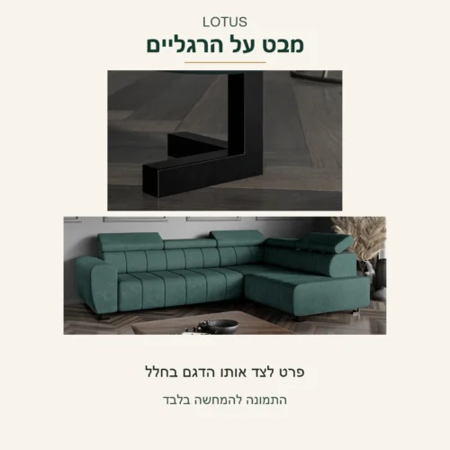 LOTUS — צילום המקור של הרגל והחלק התחתון לצד אותה ספה ירוקה בחלל; דוגמת עיצוב מצולמת