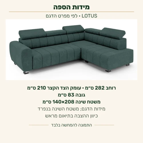 LOTUS — מידות הדגם: רוחב 282 ס״מ, עומק הצד הקצר 210 ס״מ וגובה 83 ס״מ; משטח שינה בנפרד 140×208 ס״מ. כיוון ההצבה בתיאום מראש