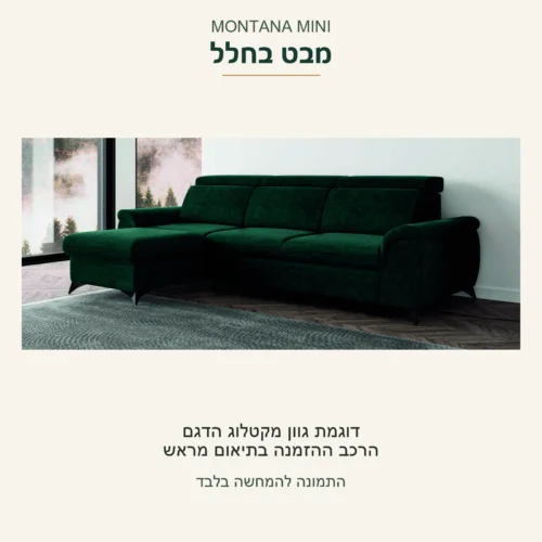MONTANA MINI — הספה הירוקה בדוגמה מצולמת מקטלוג הדגם; הרכב ההזמנה בתיאום מראש