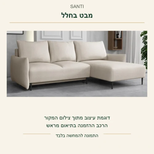 SANTI — מבט אמיתי על הספה בגוון הקרם בחלל מתוך צילום המקור, דוגמת עיצוב והרכב ההזמנה בתיאום מראש
