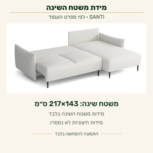 SANTI — מידת משטח השינה בלבד 217×143 ס״מ על צילום המקור במצב הפתוח; מידות הספה החיצוניות לא נמסרו