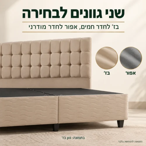 מיטה מרופדת SIERRA בשני גוונים לבחירה: בז׳ או אפור