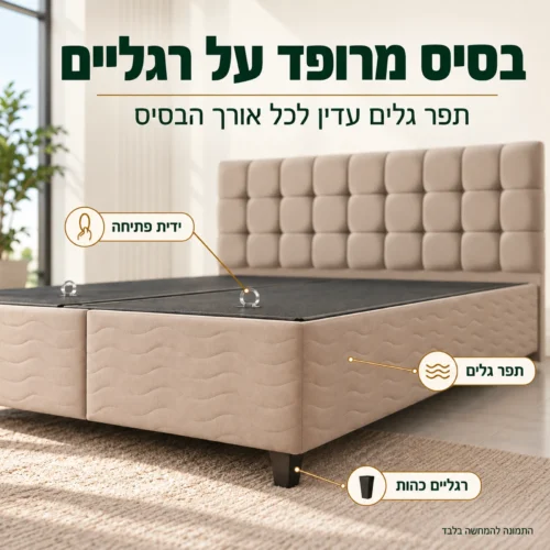 בסיס מרופד עם תפר גלים, רגליים כהות וידית פתיחה במיטה SIERRA