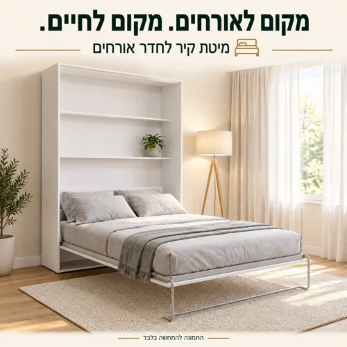 מיטת קיר אנכית לבנה פתוחה בחדר אורחים