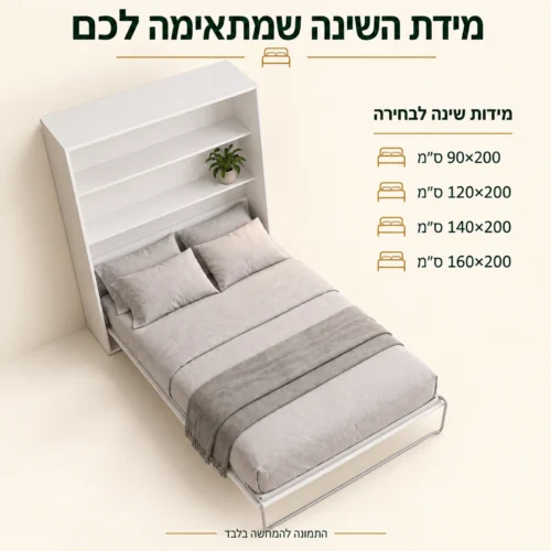 מיטת קיר לבנה עם מידות שינה לבחירה 90×200, 120×200, 140×200 או 160×200 ס״מ