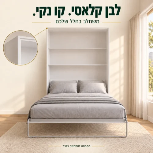 מיטת קיר בגימור לבן קלאסי עם יחידת ארון אנכית