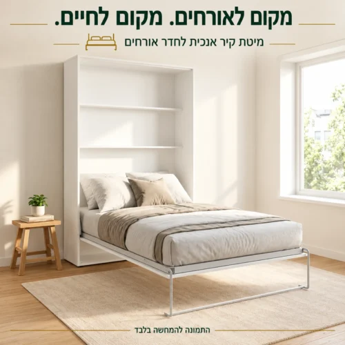 מיטת קיר אנכית לבנה עם שני מדפים בחדר אורחים