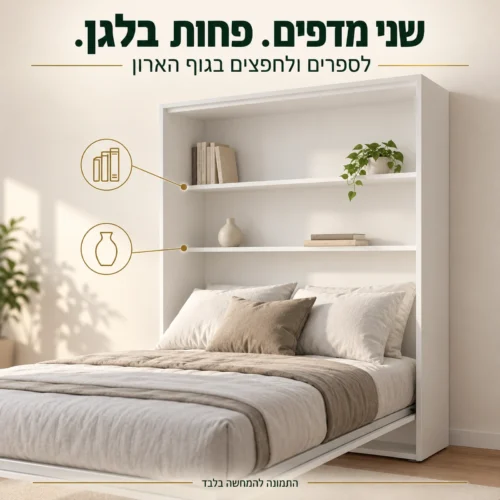 שני מדפים מובנים בגוף הארון של מיטת קיר לבנה
