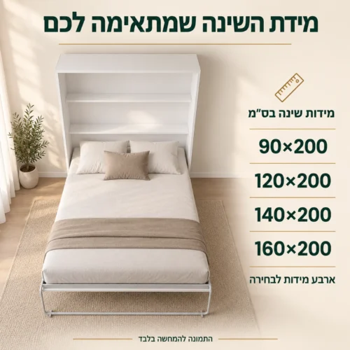 מידות שינה לבחירה: 90×200, 120×200, 140×200 או 160×200 ס״מ