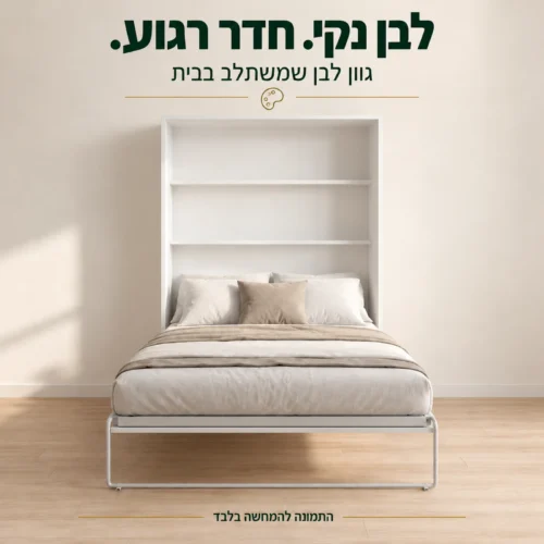 מיטת קיר לבנה עם שני מדפים במבט חזיתי