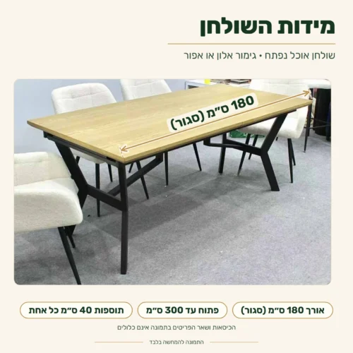 שולחן אוכל נפתח בגימור אלון או אפור – מידות: אורך 180 ס״מ (סגור), פתוח עד 300 ס״מ, תוספות 40 ס״מ כל אחת