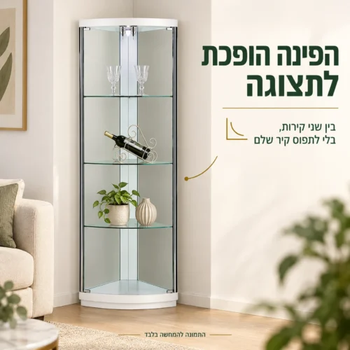 ויטרינת זכוכית פינתית לבנה בין שני קירות בסלון