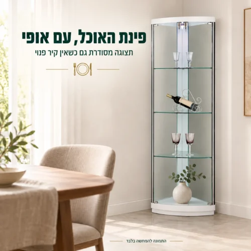ויטרינת זכוכית פינתית לבנה בפינת אוכל