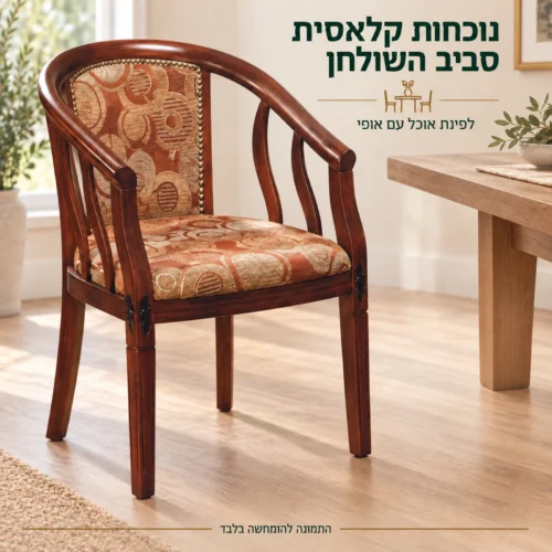 כיסא Vero7402 עם משענות יד בפינת אוכל קלאסית