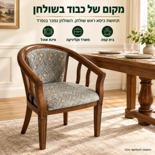 כיסא עץ עם משענות יד Vero7400 בראש שולחן האוכל – מתאים לפינת אוכל, משרד, קליניקה ובית קפה