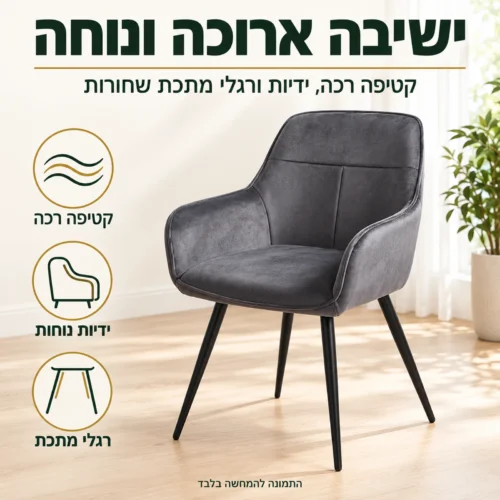 כיסא קטיפה Velvo-204 עם ידיות – ישיבה ארוכה ונוחה בפינת האוכל