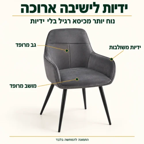 כיסא קטיפה Velvo-204 – ידיות משולבות, גב ומושב מרופדים לישיבה נוחה