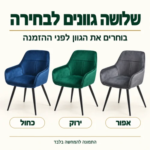 כיסא קטיפה Velvo-204 בשלושה גוונים – אפור, ירוק וכחול