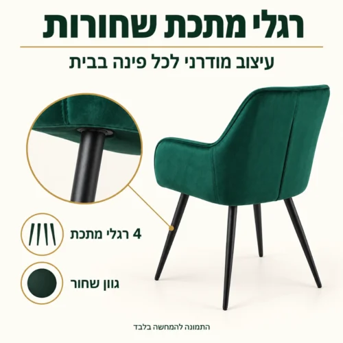 כיסא קטיפה Velvo-204 – רגלי מתכת שחורות ועיצוב מודרני