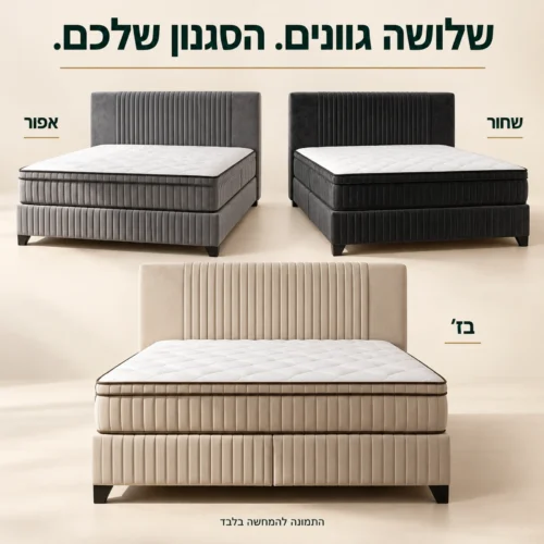 מיטת AVA בשלושה גוונים לבחירה: בז׳, אפור ושחור