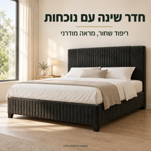 מיטת AVA מרופדת בשחור בחדר שינה בהיר