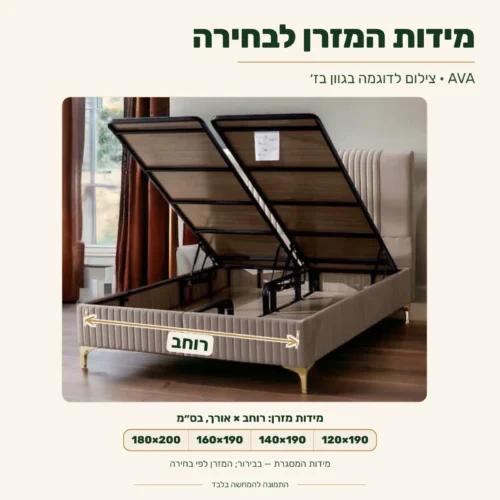 מיטה AVA – מידות מזרן לבחירה: 120×190, 140×190, 160×190 או 180×200 ס״מ; צילום לדוגמה בגוון בז׳