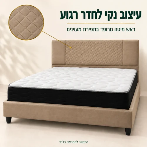 מיטה זוגית מרופדת COMFORT בגוון בז׳ – ראש מיטה בתפירת מעוינים