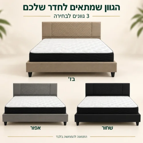 מיטה זוגית מרופדת COMFORT – שלושה גוונים: בז׳, אפור ושחור