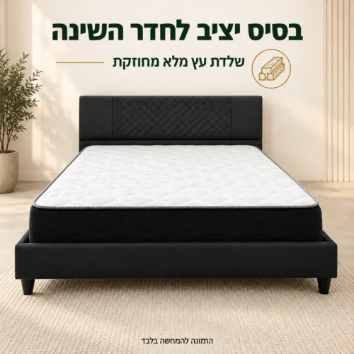 מיטה זוגית מרופדת COMFORT בגוון שחור – שלדת עץ מלא מחוזקת
