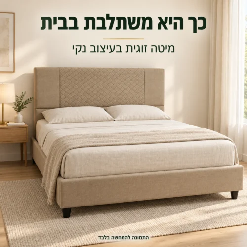 מיטה זוגית מרופדת COMFORT בגוון בז׳ בחדר שינה בהיר – הדמיית שילוב בבית