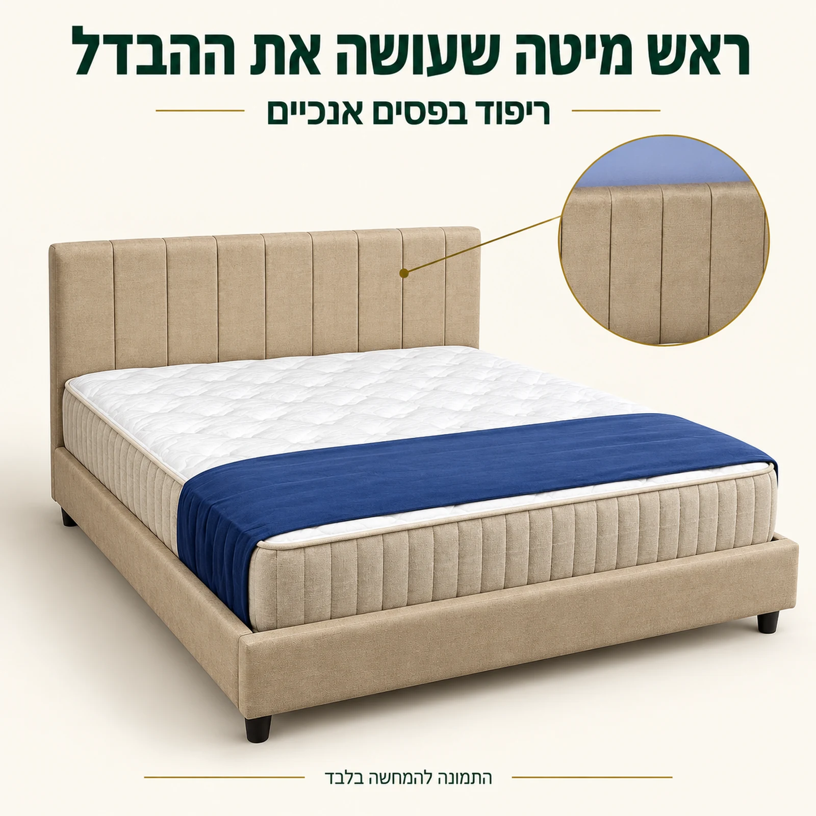 מיטה מרופדת LINA בגוון בז׳ עם ראש מיטה בפסים אנכיים ותקריב התפרים