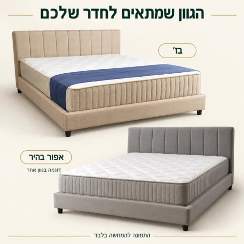 מיטה מרופדת LINA בשני גווני ריפוד לבחירה: בז׳ ואפור בהיר