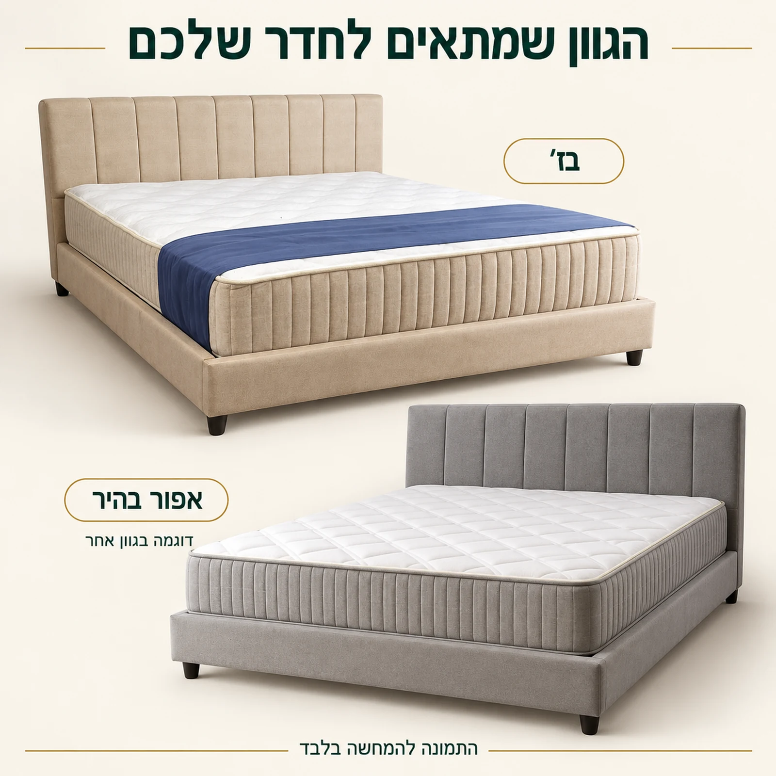 מיטה מרופדת LINA בשני גווני ריפוד לבחירה: בז׳ ואפור בהיר