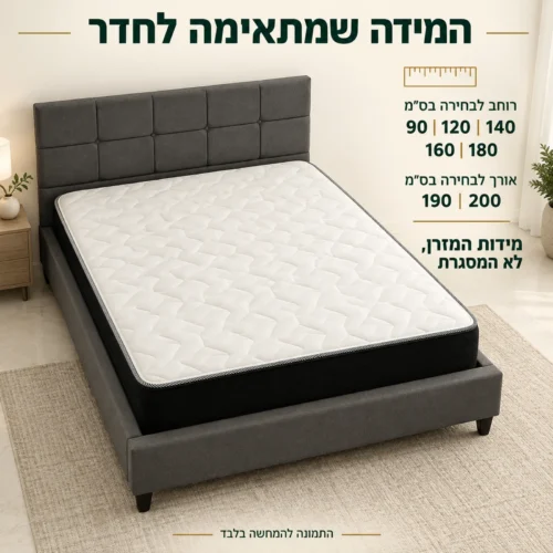 מיטת SAFIRE במידות מזרן לבחירה: רוחב 90, 120, 140, 160 או 180 ואורך 190 או 200 ס״מ