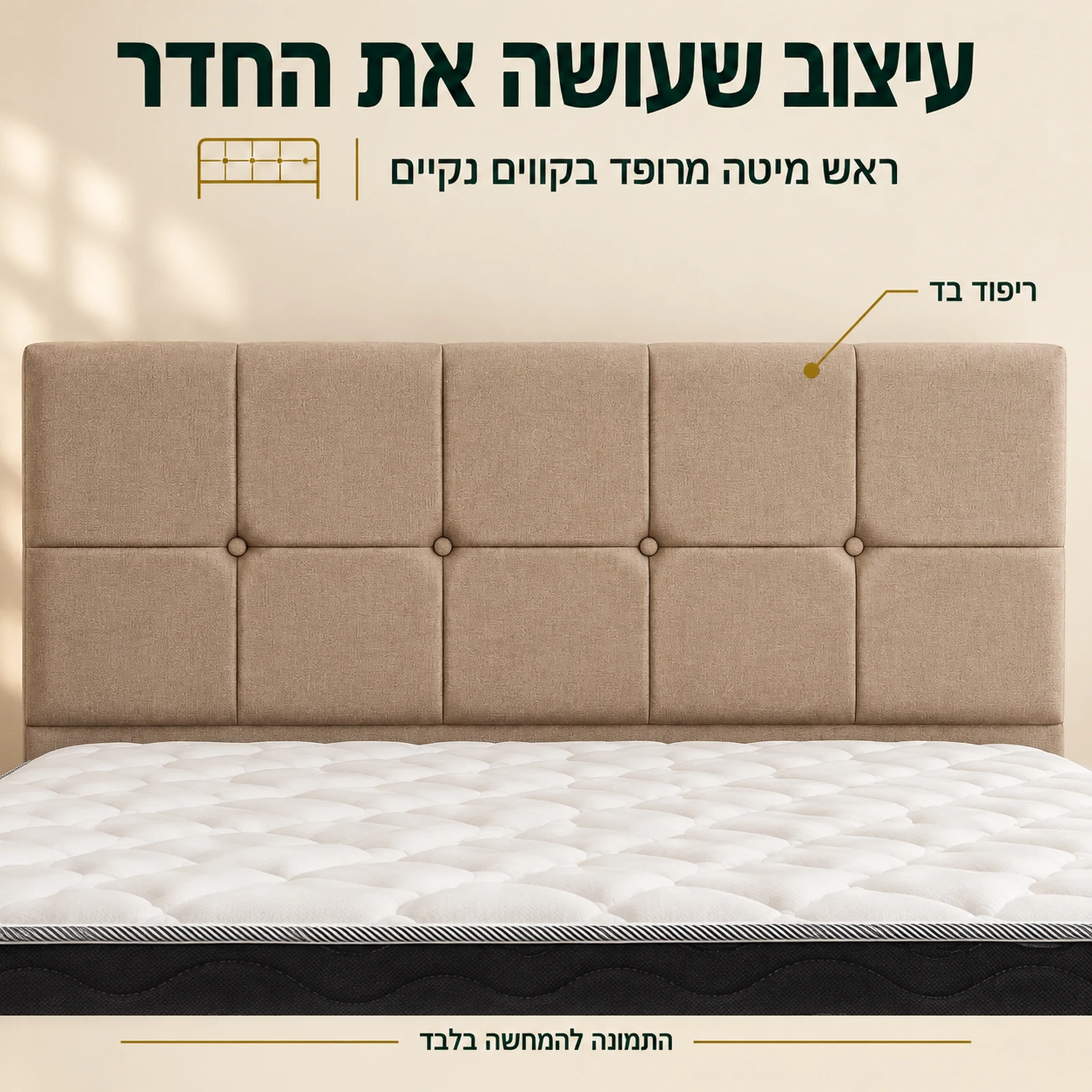 מיטה זוגית מרופדת דגם SARAH בגוון בז׳ – ראש מיטה מלבני עם תפרים וכפתורים
