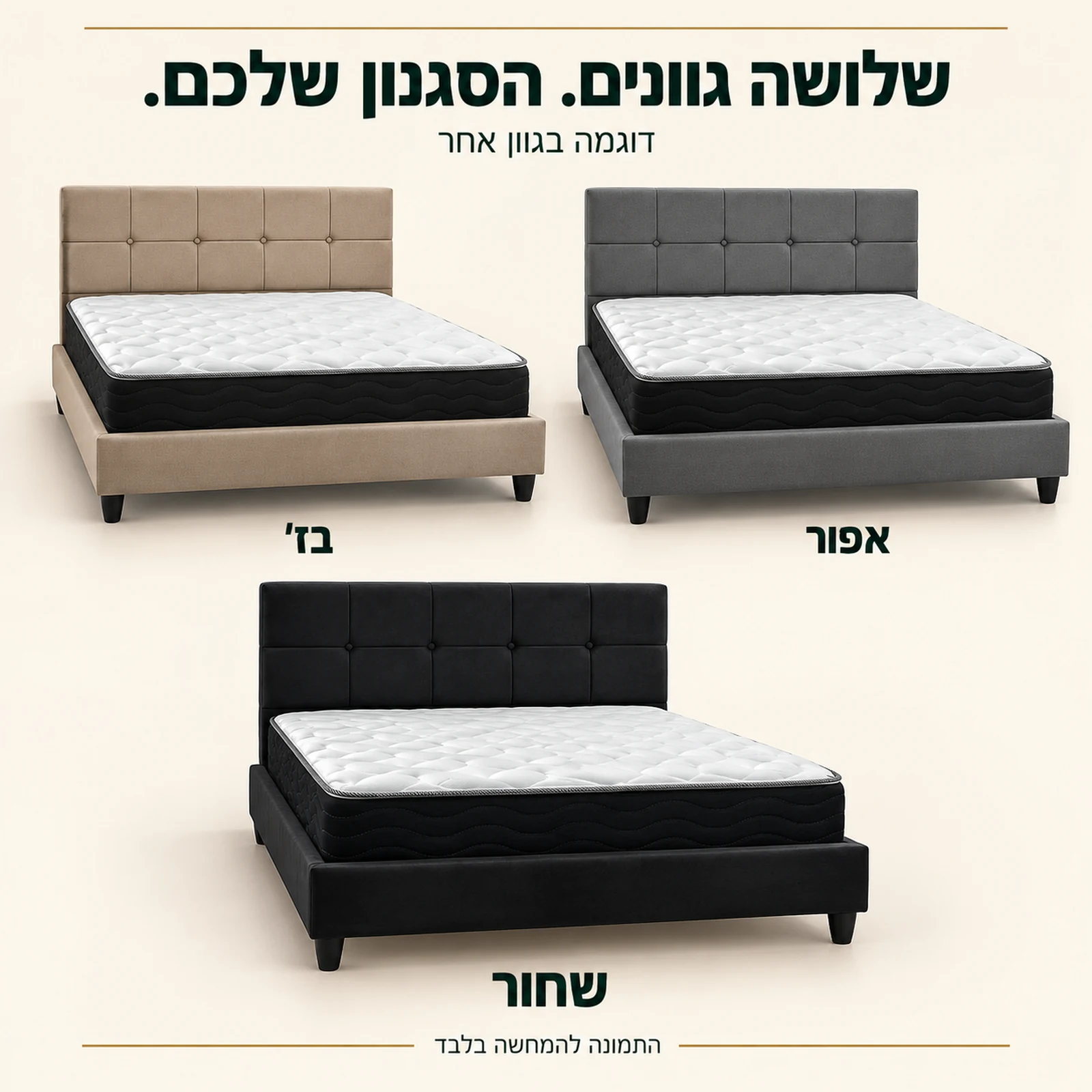 מיטה זוגית מרופדת SARAH – גווני בז׳, אפור ושחור לבחירה