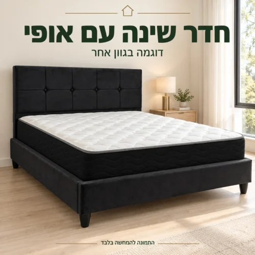 מיטה זוגית מרופדת SARAH בגוון שחור בחדר שינה – דוגמה בגוון אחר