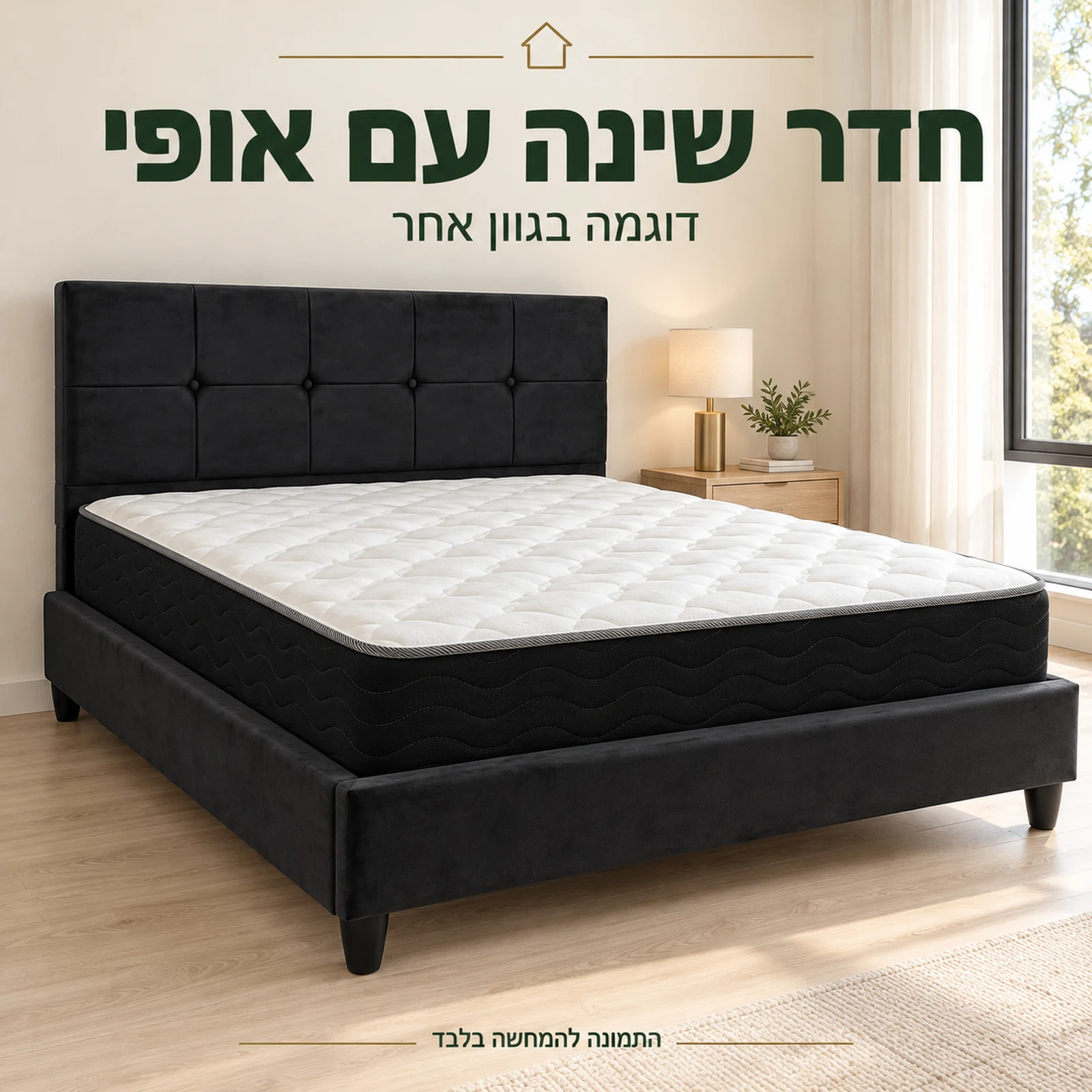 מיטה זוגית מרופדת SARAH בגוון שחור בחדר שינה – דוגמה בגוון אחר