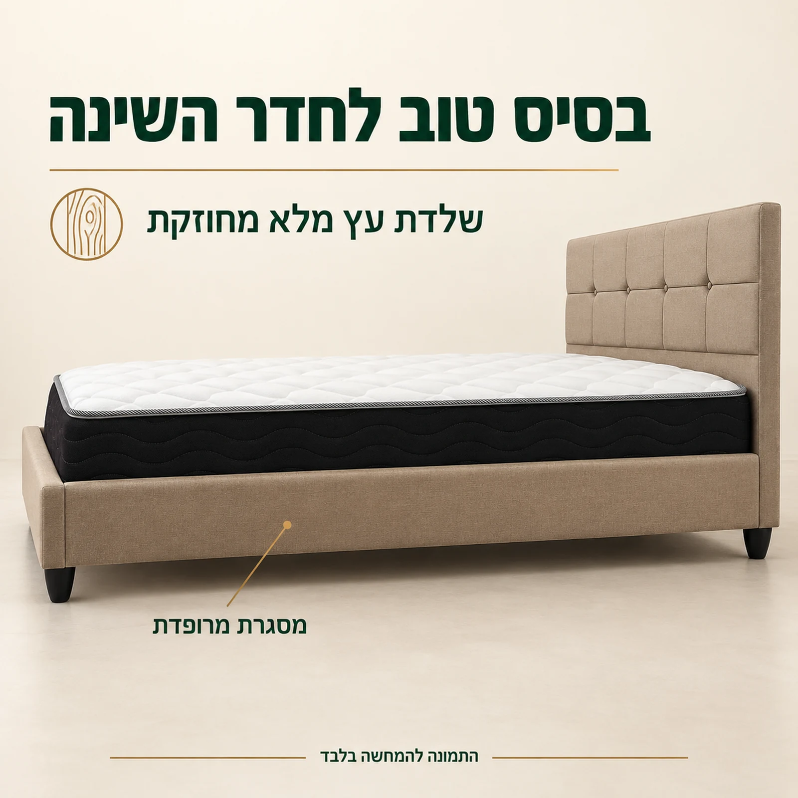 מיטה זוגית מרופדת SARAH בגוון בז׳ – מסגרת מרופדת ושלדת עץ מלא מחוזקת