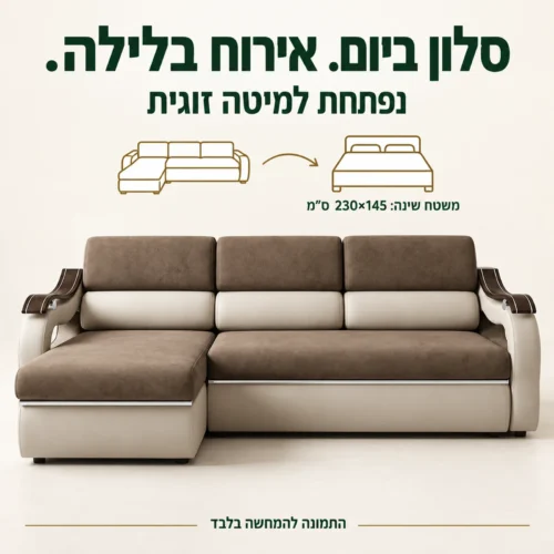מערכת ישיבה פינתית Style הנפתחת למיטה זוגית עם משטח שינה 230×145 ס״מ