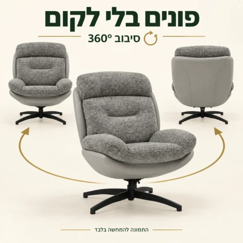 כורסאת YORK אפורה עם סיבוב 360 מעלות – חזית, צד וגב