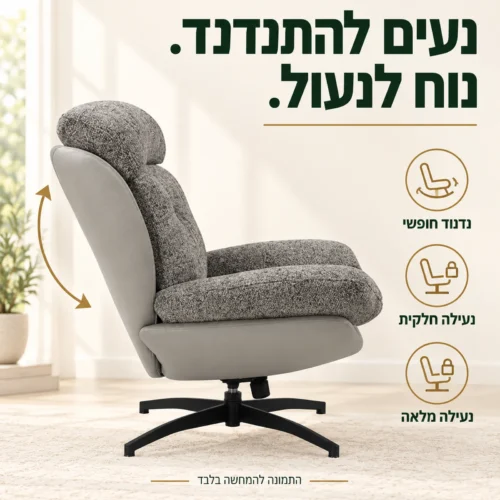 כורסאת YORK אפורה – נדנוד חופשי ובחירה בנעילה חלקית או מלאה