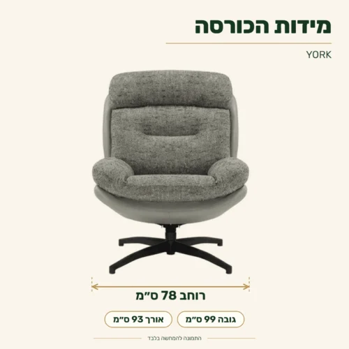 כורסה YORK – רוחב 78, אורך 93, גובה 99 ס״מ