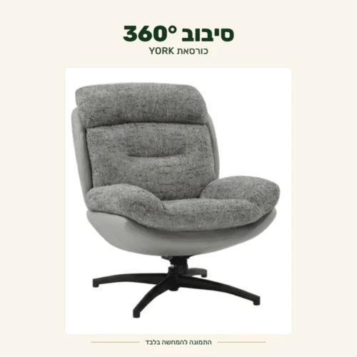 כורסאת YORK אפורה – סיבוב 360°