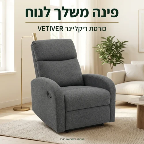 כורסת ריקליינר VETIVER אפורה – פינה משלך לנוח בסלון