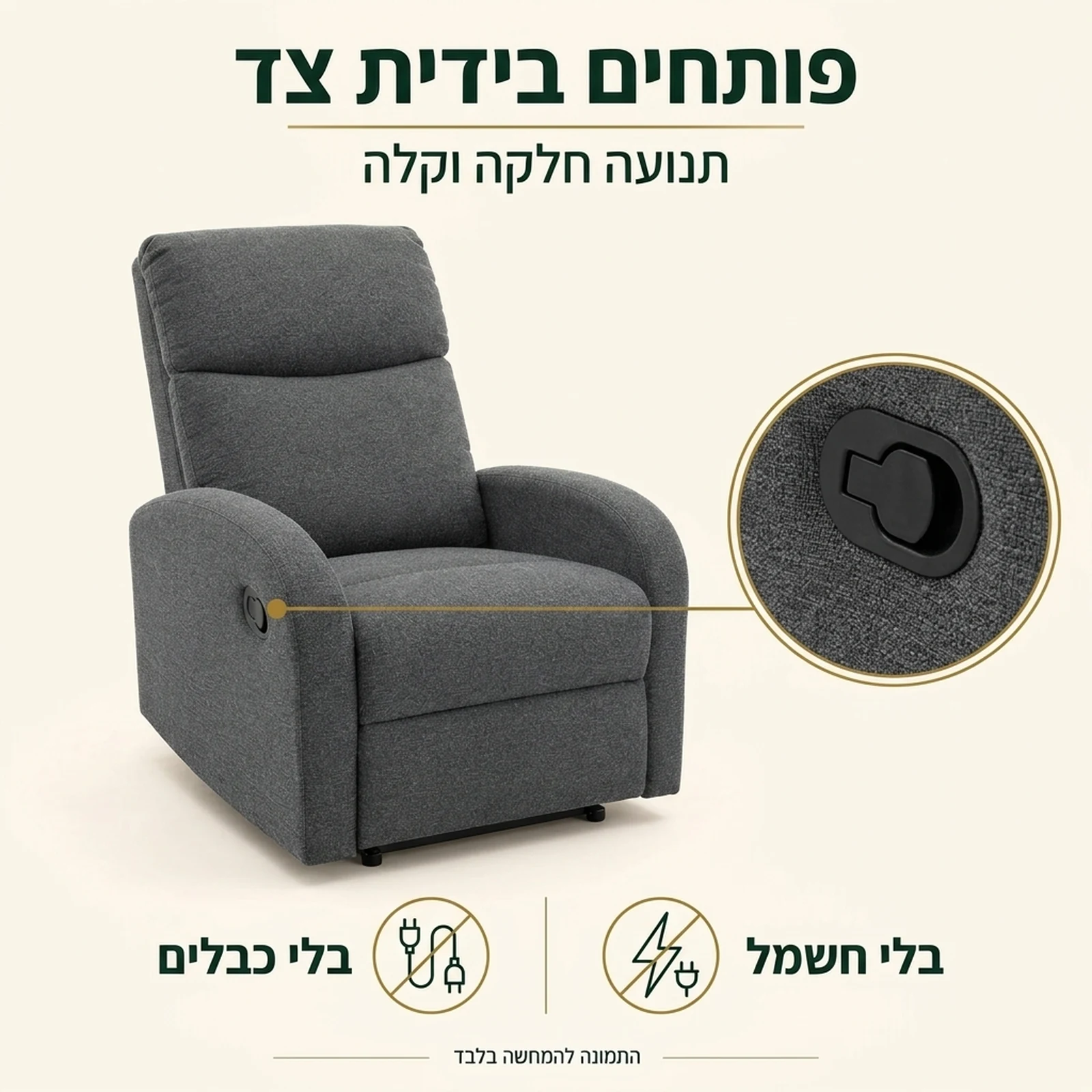 כורסת VETIVER – פותחים בידית צד, בלי חשמל ובלי כבלים