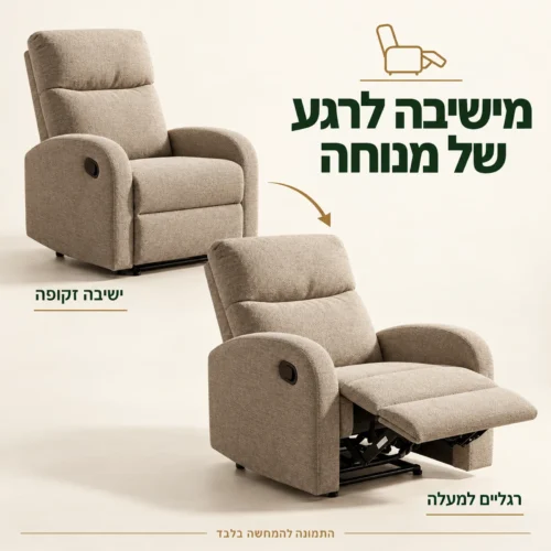 כורסאת VETIVER בז׳ במצב ישיבה זקופה ובמצב ריקליינר עם הדום פתוח