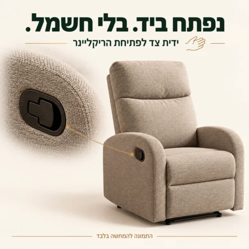כורסאת VETIVER בז׳ עם ידית צד לפתיחת ריקליינר ידני ללא חשמל