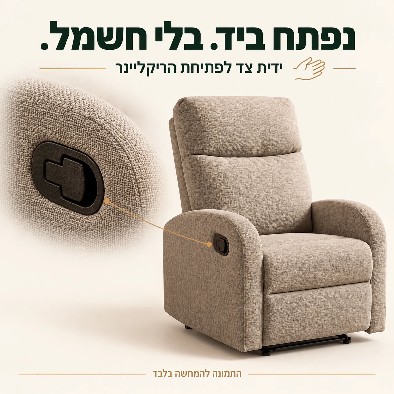 כורסאת VETIVER בז׳ עם ידית צד לפתיחת ריקליינר ידני ללא חשמל