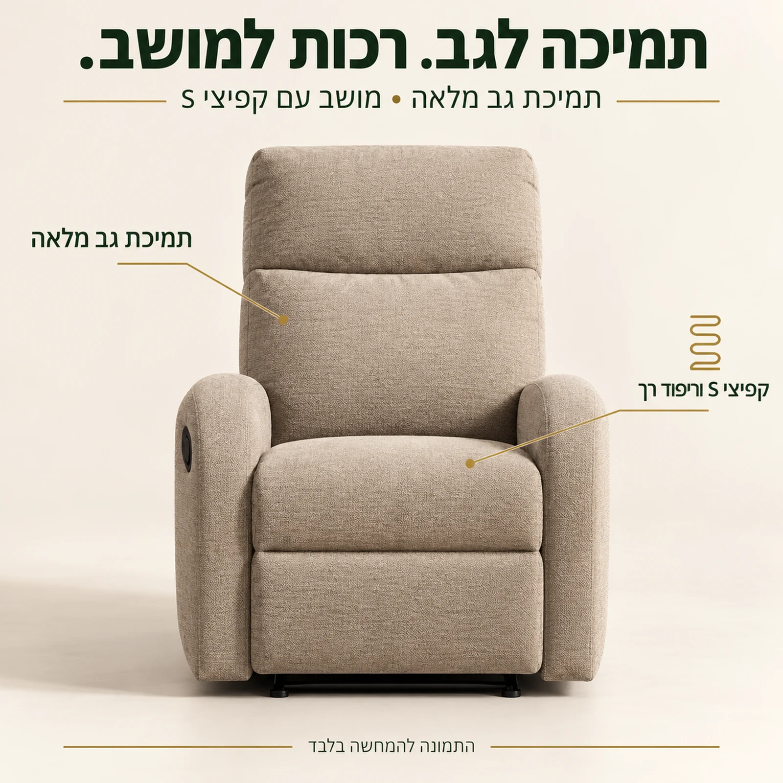כורסאת VETIVER בז׳ עם תמיכת גב מלאה ומושב עם קפיצי S וריפוד רך